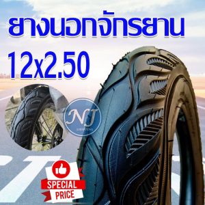 ยางนอกจักรยาน ขนาด 12 นิ้ว 12 x 2.50 ยางในจักรยาน ยางนอกจักรยาน