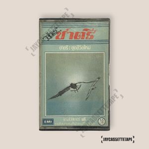 ชาตรี อัลบั้ม ชุดที่ 6 ชีวิตใหม่ เทปเพลง เทปคาสเซ็ต เทปคาสเซ็ท Cassette Tape เทปเพลงไทย