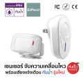 เซนเซอร์ตรวจจับความเคลื่อนไหว บ้าน ร้านอาหาร สำหรับเด็กเล็ก Motion Sensor IP64 ป้องกันปริมาณน้ำสาดกระเด็น ใหม่. 