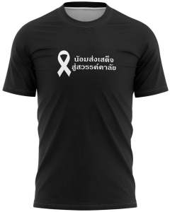 เสื้อดำ เสด็จสู่สวรรคาลัย ผ้าคอตตอน พร้อมส่งในไทย ผ้านิ่มใส่สบาย