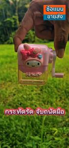 🔥พร้อมส่งจากไทย🔥 กบเหลาดินสอลายการ์ตูนน่ารัก แบบใช้มือหมุนทรงสี่เหลียม สำหรับดินสอไม้