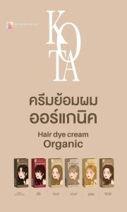 สีย้อมผม KOTA COLOR** พร้อมส่ง - ยาย้อมผม สูตรอ่อนโยน ผสมโสมเกาหลี ออแกนิค กลิ่นหอมติดผม