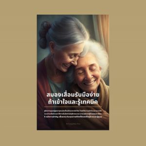 หนังสือ สมองเสื่อมรับมือง่าย ถ้าเข้าใจและรู้เทคนิค และคุณค่าใช้จ่าย