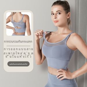 เสื้อชั้นในโยคะสำหรับผู้หญิง 2024 ใหม่ วิ่งฟิตเนส ยางยืด ระบายอากาศได้ดี แห้งเร็ว ชุดกีฬา ชุดชั้นใน ชุดโยคะ ชุดกีฬา