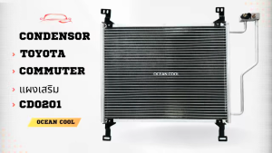 แผงแอร์ โตโยต้า ไฮเอช คอมมิวเตอร์ (แผงเสริม) CD0201 CONDENSER TOYOTA COMMUTER คอยล์ร้อน รังผึ้งแอร์ ไฮเอท แผงรังผึ้ง ไฮเอซ แผงคอยล์ร้อน รถตู้ คือ