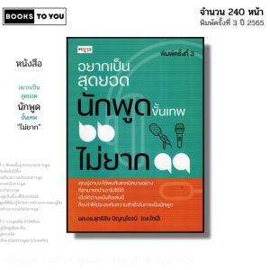 หนังสือ อยากเป็นสุดยอดนักพูดขั้นเทพ ไม่ยาก I เขียนโดย ผศ.ดร.สุทธิชัย ปัญญโรจน์ ดร.โทนี่ จิตวิทยา
