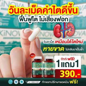 สุดคุ้ม 1 แถม 1 กระปุก อาหารเสริมบำรุงไต KiNOVA กระปุกละ 30 เม็ด