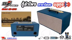 ตู้ลำโพงบลูทูธ คาราโอเกะ พร้อมไมค์ รีโมท DZ POWER รุ่น BH-2610 ตู้ลำโพง ตู้ลำโพงบ้าน ตู้ลำโพงคาราโอเกะ ลำโพงบลูทูธ - เสียงดีมาก