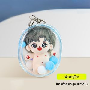 กระเป๋าผ้าป้องกันการขูดขีดแบบใสสำหรับตุ๊กตาผ้าฝ้าย 10 ซม. ของเล่นสำหรับเด็ก อุปกรณ์เสริมการ์ตูน กระเป๋าสะพายไหล่แบบลำลอง