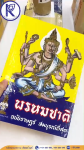 ✨ หนังสือพรหมชาติ (ฉบับราษฎร์) รหัส 80000372 | คลังนานาธรรม สังฆภัณฑ์