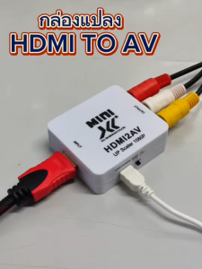 HDMI to AV ตัวแปลงสัญญาณ HDMI เป็น AV