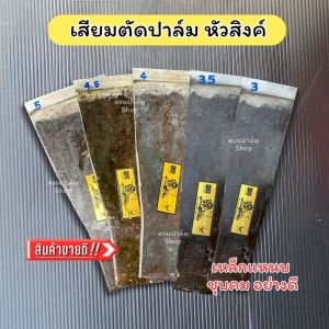 เสียมตัดแทงปาล์มหัวสิงค์ (KLS) ของแท้ รวมเสียมแทงปาม และเสียมแซะหญ้า น้ำหนักเบา สร้างความชับมือคมดี ให้คุณดูสดใสและสวยงาม