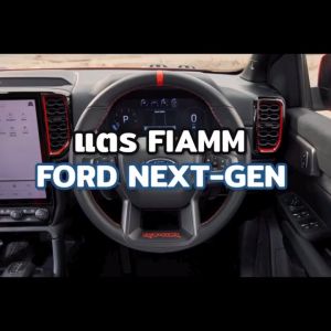 FIAMM เสียงดังลั่น ระบบรถยุโรป 4 ตัว (Next-gen Ranger/Ranger Raptor/Everest) - Ford