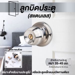ลูกบิดประตู คุณภาพดี แข็งแรง ลูกบิดสแตนเลส/มีกุญแจ ทนทาน