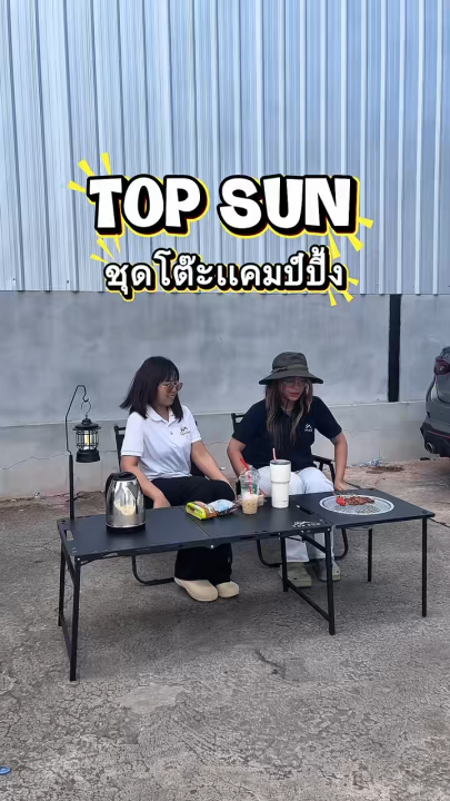 Loveme โต๊ะแคมป์ปิ้ง โต๊ะสนาม โต๊ะปิ้งย่าง พับได้ อัตโนมัติ ปิ้งย่าง ...