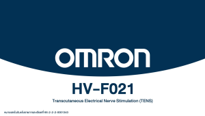 OMRON HV-F021 เครื่องนวดไฟฟ้า ออมรอน ประกัน 2 ปี