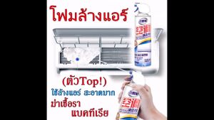 น้ำยาล้างแอร์เกรดพรีเมี่ยม ล้างแอร์เย็น ชนิดไม่ต้องล้างน้ำ🔴เขย่า-ฉีด-รอ-เสร็จ สะดวก สะอาด ง่าย รวดเร็ว🔴 ของแท้ มีเก็บปลายทาง