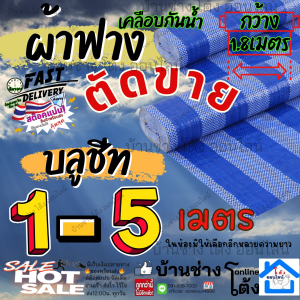 ผ้า ฟาง บลูชีท กันฝน กันแดด ลาย ริ้ว วัดตัด 5 1 เมตร ผ้าใบ ฟ้า - ขาว เคลือบ 1 ด้าน กว้าง 1.8 ร้านจะพับไป