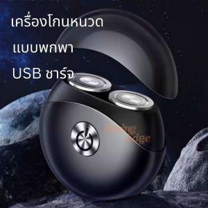 🚩5.5(ร้าน​แนะนำ​) เครื่อง โกนหนวด​ พกพา​ พร้อมสาย​ ชาร์จUSB​