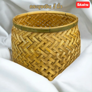 กระบุง 5 นิ้ว กะต้า งานจักสาน กระบุงเงิน ใส่เหรียญ ใส่เงิน