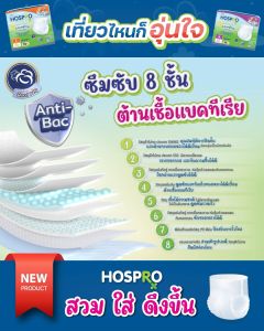 HOSPRO ผ้าอ้อมผู้ใหญ่ แบบกางเกง ซึมซับสบาย นุ่มสบาย ต้านเชื้อแบคทีเรีย แพ็ค 10 ชิ้น