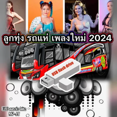 MP3 ลูกทุ่งรถแห่ เพลงใหม่ 2024 รวม280เพลง(USB แฟลชไดร์ฟ) เลื่อนดูรายชื่อเพลงได้ในรูป MP-66