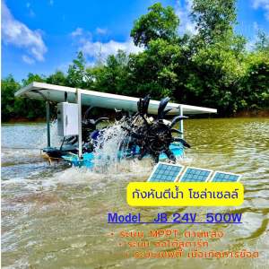 ครบชุดพร้อมใช้งาน กังหันตีน้ำโซล่าเซลล์ รุ่น4 ใบพัด 24/500W กังหันน้ำ เครื่องบำบัดน้ำเสีย เครื่องเติมอากาศ ออกซิเจน