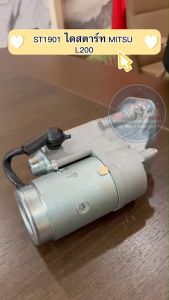 ไดสตาร์ท MITSUBUSHI L200 2.0ND ทดทอง ST 1901