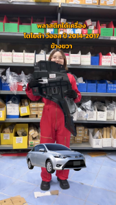 พลาสติกใต้เครื่อง โตโยต้า วีออส ยาริส ปี 2014-2017 (ทรงเดิมตามรุ่นรถ) TOYOTA VIOSYARIS 2014-2017 โกดังอะไหล่ยนต์ อะไหล่รถยนต์ รถยนต์