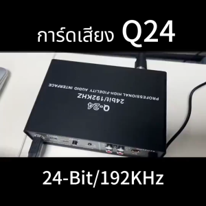 SKYSOUND รุ่น Q-24 การ์ดเสียง เครื่องเสียงมืออาชีพ การ์ดเสียงสเตอริโอ /Mono USB บันทึก24บิต/192 KHz เสียงความละเอี