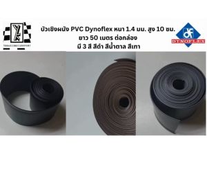 (ยกกล่อง) บัวยางเชิงผนัง PVC Cove Base Skirting Dynoflex หนา 1.4 มม. สูง 10 ซม. ยาว 50 เมตร มี 3 สี สีดำ สีน้ำตาล สีเทา บัวยาง บัวยางติดผนัง - Lazada