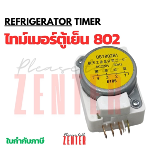 ืไทม์เมอร์ตู้เย็น DBY802B1 AC220V-250V สินค้าคุณภาพดี ทามเมอร์ตู้เย็น อะไหล่ตู้เย็น