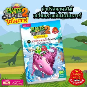 Plants vs Zombies 3 ดิฉันโซนที่ 1 ล่าปริศนาผลไม้เปลี่ยนร่างเป็นไดโนเสาร์ หนังสือ