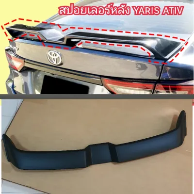 สปอยเลอร์ YARIS ATIV สีดำเงา/ดำด้าน ใส่ปี 2022 2023 2024 2025