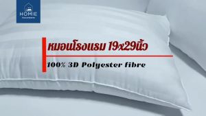 (1ใบ)  หมอนโรงแรมควีนไซส์ 19x29นิ้ว ใยสังเคราะห์โพลีเอสเตอร์ 3D 100% 1000-1400 กรัม