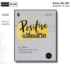 หนังสือ Positive เปลี่ยนชีวิต I เขียนโดย อะตอม จิตวิทยา พัฒนาตนเอง ความสัมพันธ์