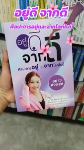 หนังสือ อยู่ดี จากดี ศิลปะการอยู่และจากโลกใบนี้ ผู้เขียน: ภญ.เพียบพร้อม อุดมรัตนานนท์ สำนักพิมพ์: หนังสือ 7D/7D BOOK จิตวิทยา การพัฒนาตัวเอง การพัฒนาตัวเอง how to