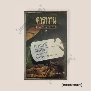 คาราวาน อัลบั้ม อานนท์ Vol.13 เทปเพลง เทปคาสเซ็ต เทปคาสเซ็ท Cassette Tape เทปเพลงไทย