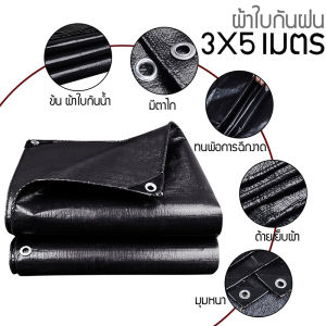 เป็นส่วนผู้รับการซื้อ ผ้าใบกันแดดฝน กันแดด 2x3 มีตาไก่ สหรัฐ ผ้าใบพลาสติกเอนกประสงค์ ผ้าฟาง ดำ สีดำ ผ้าใบกันแดด ผ้าใบกันน้ำ ผ้าใบปูพื้น ผ้าใบคุลมเต้นท์