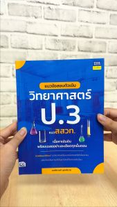 หนังสือ แนวข้อสอบติวเข้มวิทยาศาสตร์ ป.3 แนว สสวท ผู้ชาย หนังสือ