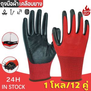 12คู่ ถุงมือเคลือบยาง ถุงมือทำงาน ทำสวน กันลื่น กันบาด ถุงมือยาง ถุงมือกันของมีคมบาด ถุงมือช่าง ถุงมือเซฟตี้ ถุงมือไนล่อน ถุงมือทําสวน ถุงมือผ้าเคลือบยาง Gloves