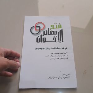 KITAB FATHU BASHOIRIL IKHWAN KOSONGAN POISON: Panduan Pendidikan Islam untuk Anak