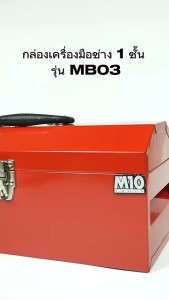 กล่องเครื่องมือเหล็ก1ชั้น พร้อมถาดเหล็ก ฝาจั่ว 17 นิ้ว METAL TOOL BOX รุ่น MB03 สีแดง