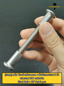 (ยกชุด) สตัด โบลท์ เกลียวตลอด +ตัวเมียกลมแบน 2 ตัว สแตนเลส 304 เกลียวมิล M6 / Stud Bolt + RF Nut 2 pcs