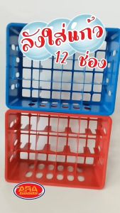ลังใส่แก้ว ลังคว่ําแก้ว 12 ช่อง เกรด A ลังแก้ว พลาสติกเหนียว แข็งแรง ทนทาน