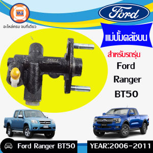 Ford แม่ปั้มคลัชบน หรือเรียกว่า กระบอกคลัช อะไหล่รถยนต์ รุ่น Ford rangerBT50 ตั้งแต่ปี2006-2011 ขนาด5/8 แม่ปั๊ม คลัช แม่ปั๊มคลัช - Lazada