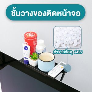 ชั้นวางติดหลังจอทีวี พลาสติกเบา ชั้นวางของ ติดตั้งง่าย พร้อมส่ง 📺