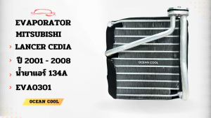 คอยล์เย็น มิตซูบิชิ แลนเซอร์ ซีเดีย ปี 2001 - 2008 EVA0301 Evaporator Mitsubishi Lancer Cedia 01 - 08  รังผึ้งแอร์  ตู้แอร์ อะไหล่ แอร์ รถยนต์
