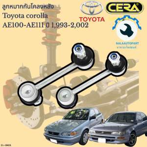 CL-2805 ลูกหมากกันโคลงหลังcorolla ae100-AE111 ปี 1992-2002 จำนวนต่อ1คู่ ซ้าย+ขวา รับประกันสินค้า3เดือน Brand cera