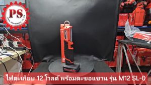 Milwaukee ไฟตะเกียบ 12 โวลต์ พร้อมตะขอแขวน รุ่น M12 SL-0 แท้ 100%